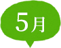 5月