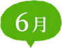 6月