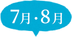 7月･8月