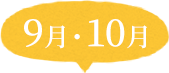9月・10月