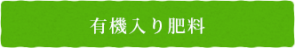 有機入り肥料