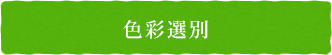 色彩選別
