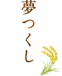 夢つくし