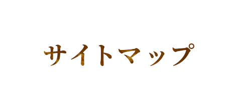 サイトマップ